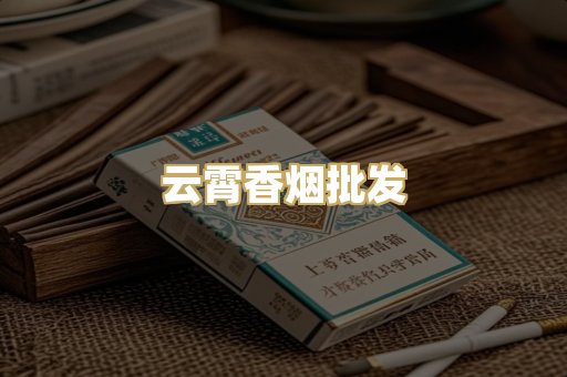 云霄香烟批发